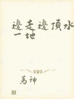 边走边顶水流了一地