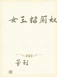 女王招厕奴