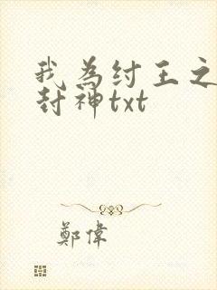我为纣王之傲啸封神txt