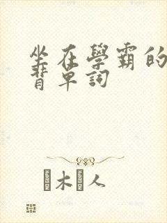 坐在学霸的鸡上背单词