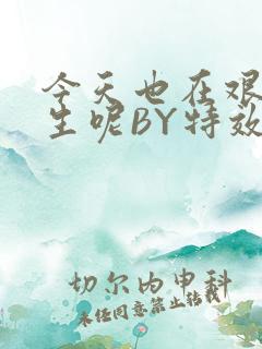 今天也在艰难求生呢BY特效药