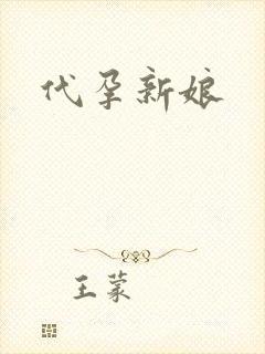 代孕新娘