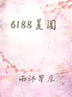6188美图