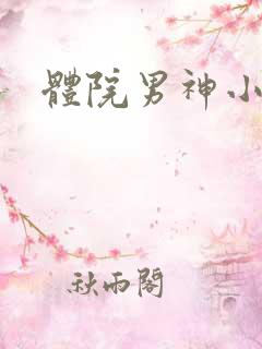 体院男神小说