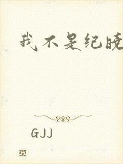 我不是纪晓芙
