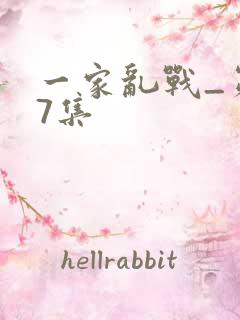 一家乱战_第07集
