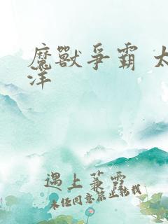 魔兽争霸 太平洋