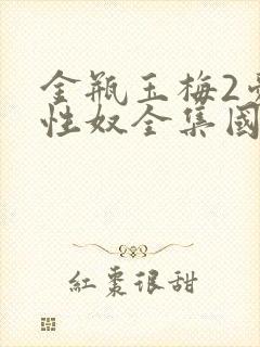 金瓶玉梅2爱的性奴全集国语