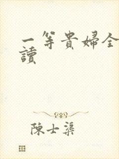 一等贵妇全文阅读