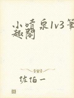 小喷泉1v3笔趣阁