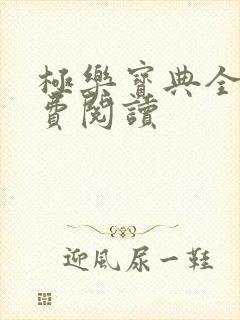 极乐宝典全本免费阅读