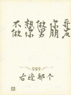 不想做你哥了想做你男朋友