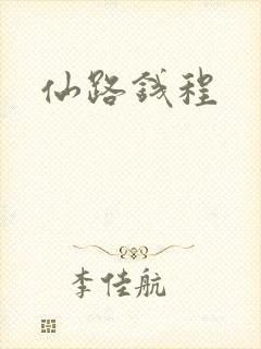 仙路钱程