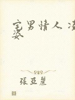 宅男情人 凌豹姿