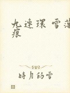九连环 雪落无痕