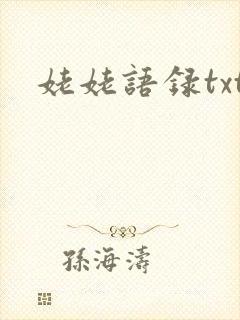 姥姥语录txt