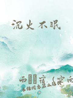 沉火不眠