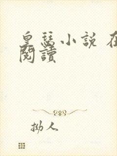 皇瑟小说 在线阅读