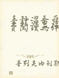 秦静温乔舜辰免费阅读无弹窗