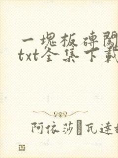 一块板砖闯仙界txt全集下载