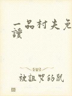 一品村夫免费阅读