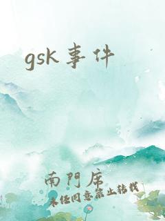 gsk事件