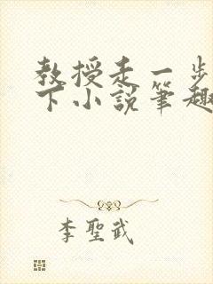 教授走一步撞一下小说笔趣阁