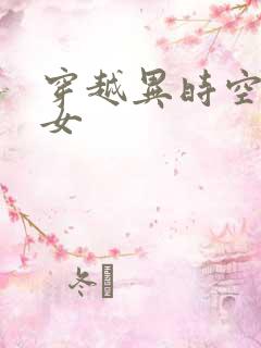 穿越异时空的少女