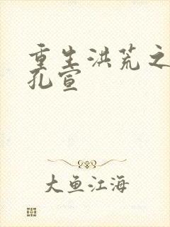 重生洪荒之逍遥孔宣