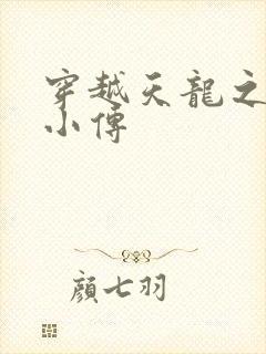 穿越天龙之语娴小传