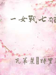 一女战七雄