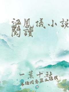 梁凤仪小说在线阅读