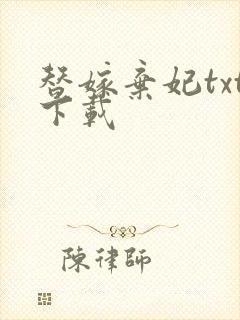 替嫁弃妃txt下载