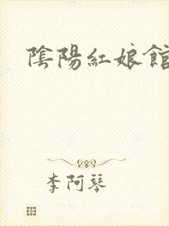 阴阳红娘馆