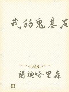 我的鬼基友