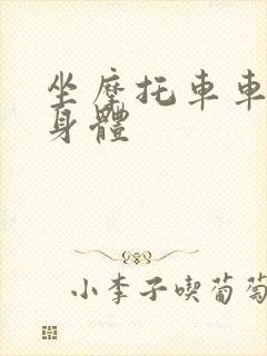 坐摩托车车进入身体