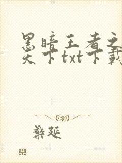 黑暗王者之妖临天下txt下载