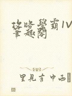 攻略学霸1V1笔趣阁