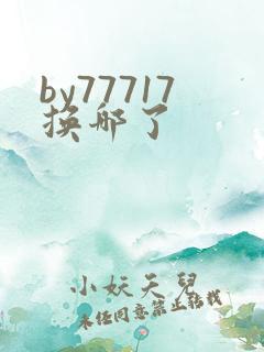 by77717换哪了