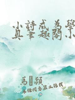 小诗成为学校教具笔趣阁小说