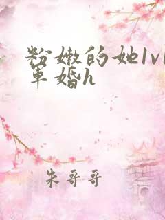 粉嫩的她1v1军婚h