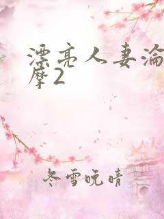 漂亮人妻沦陷按摩2