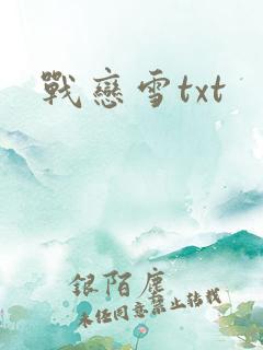 战恋雪txt