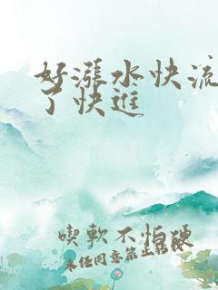 好涨水快流出来了快进