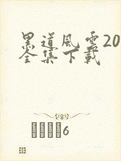 黑道风云20年全集下载