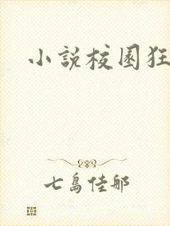 小说校园狂少