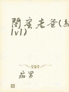 闺蜜老爸(结局1v1)