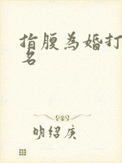 指腹为婚打一歌名