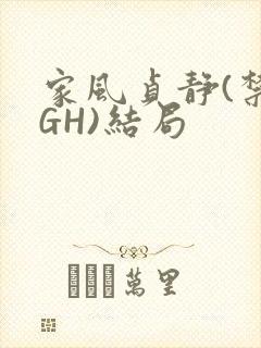 家风贞静(禁忌GH)结局
