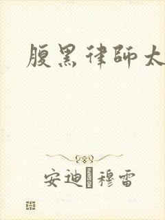 腹黑律师太危险